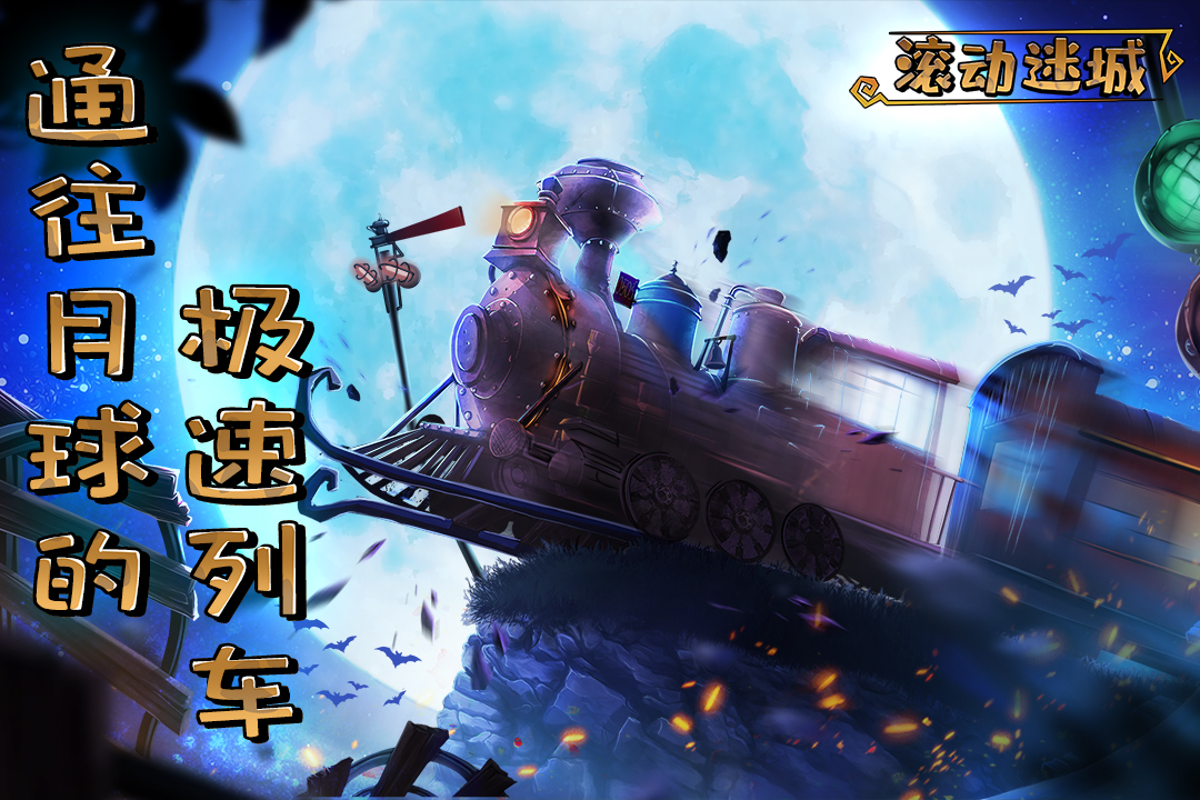腾讯滚动迷城礼包激活码,礼包激活码在哪领