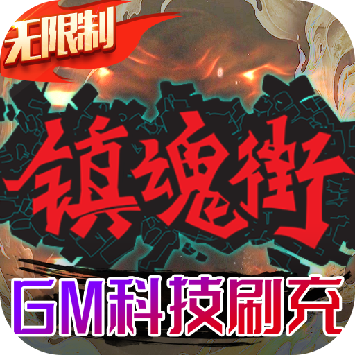 镇魂街：武神躯-GM科技刷充