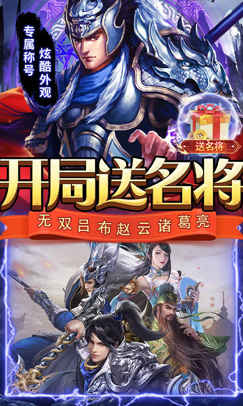 三国志名将传-挂机无限刷真充