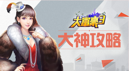 大富豪3-GM商城版大神有话说之——新区冲级篇