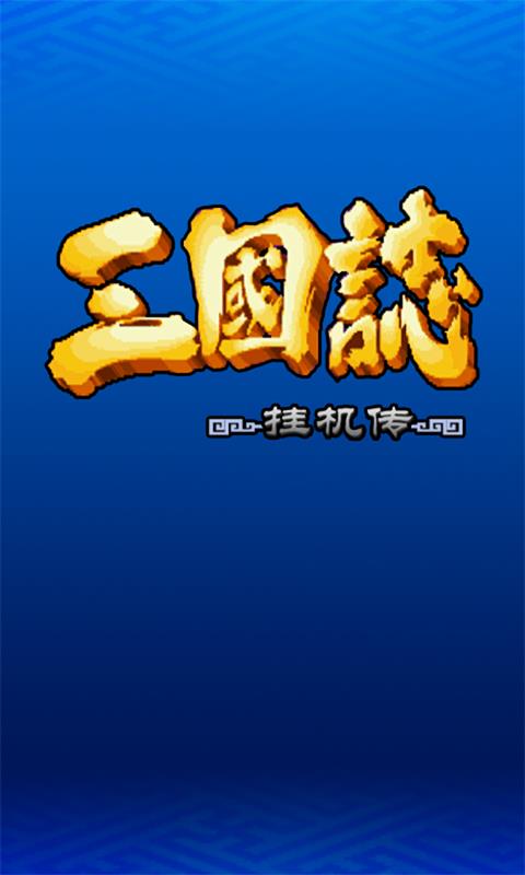 三国志挂机传